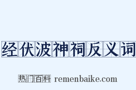 经伏波神祠反义词是什么意思的图片